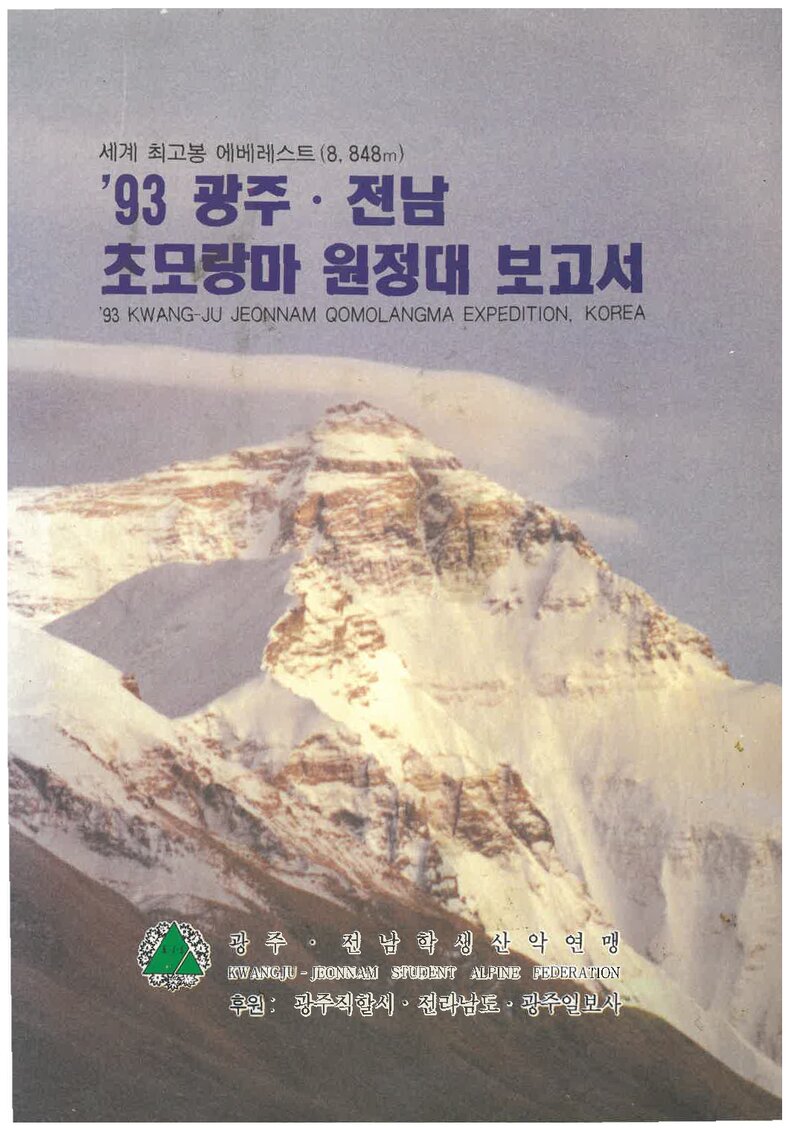 1993 광주전남학생산악연맹 초모랑마 원정대 보고서