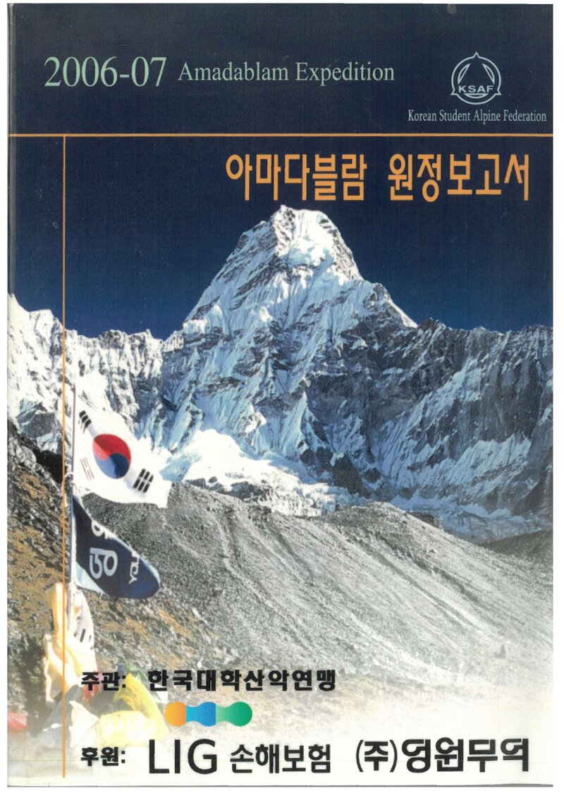 2006~2007 한국대학산악연맹 동계 아마다블람 원정보고서