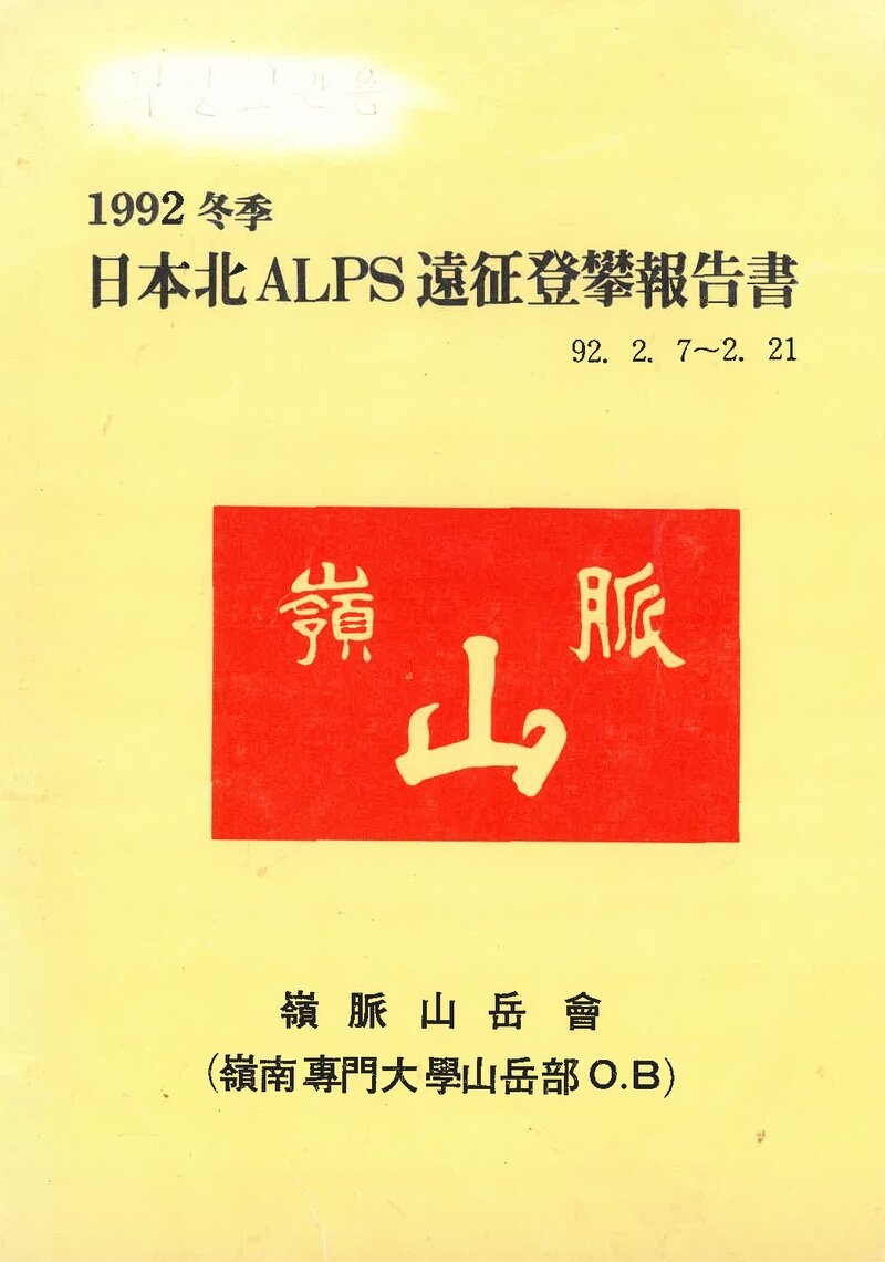 1992 영남전문대학산악부OB 동계 일본 북알프스 원정 등반 보고서