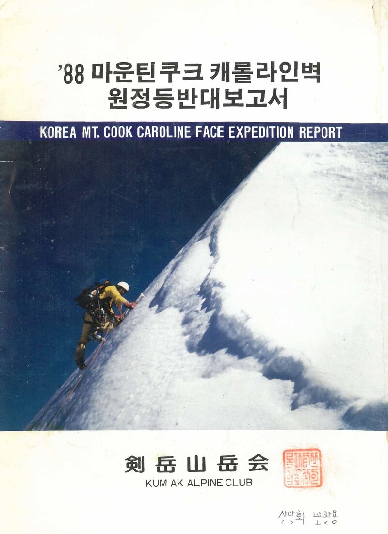 1988 검악산악회 마운트 쿡 캐롤라인벽 원정 등반대 보고서