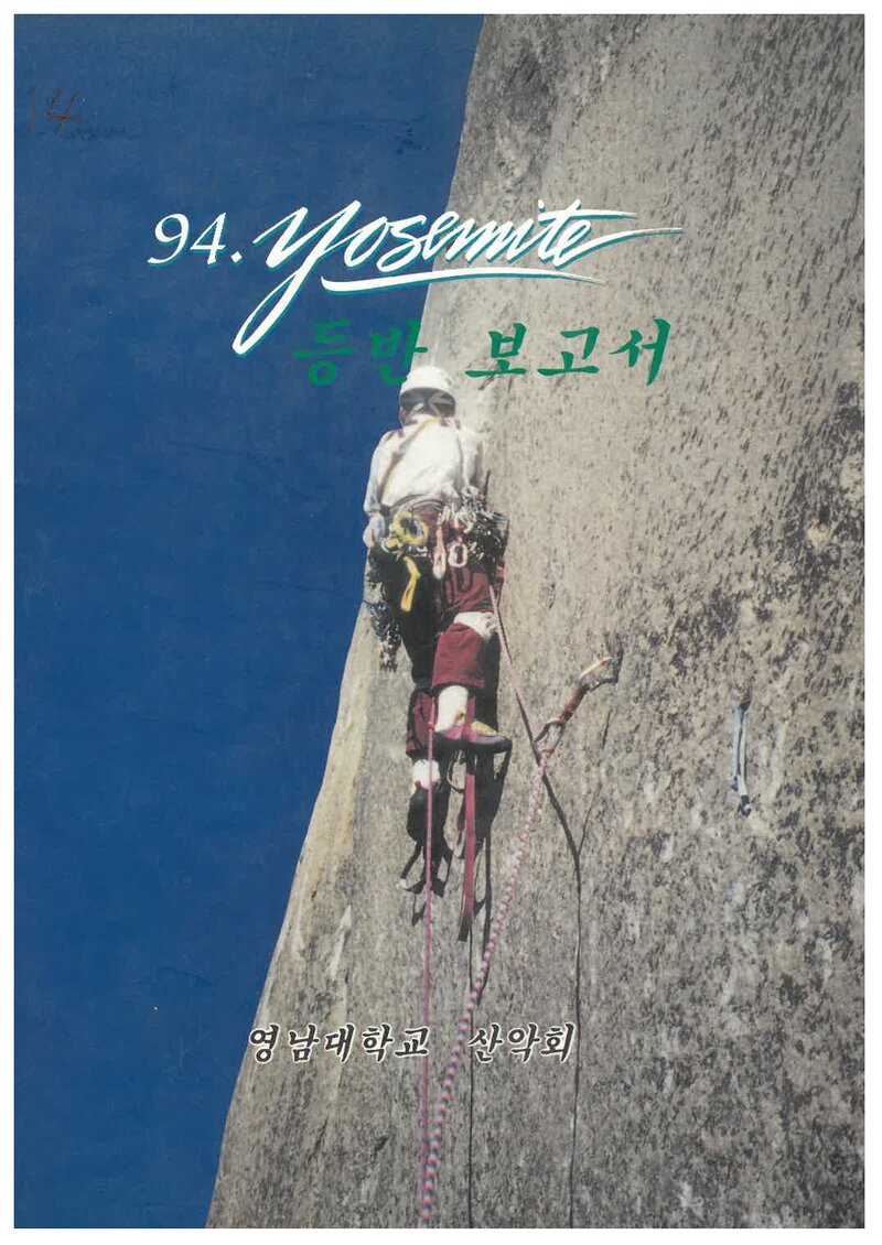 1994 영남대학교산악회 요세미티 등반 보고서