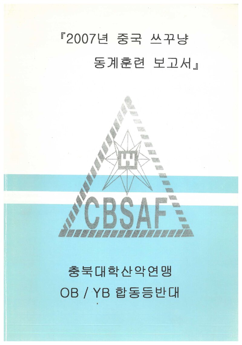2007 충청북도대학산악연맹 중국 쓰꾸냥 동계 훈련 보고서