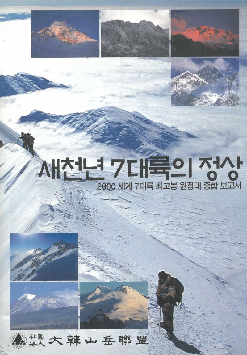2000 대한산악연맹 세계 7대륙 최고봉 원정대 종합 보고서