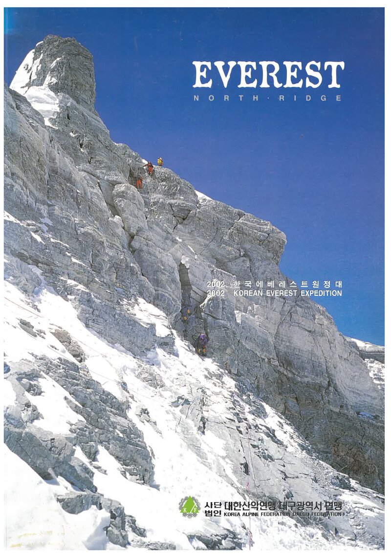 2002 대구광역시산악연맹 에베레스트 원정대 보고서