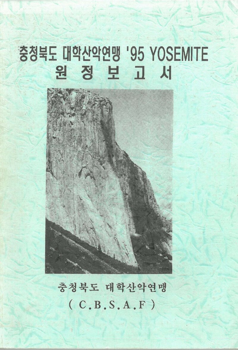 1995 충청북도대학산악연맹 요세미티 원정 보고서
