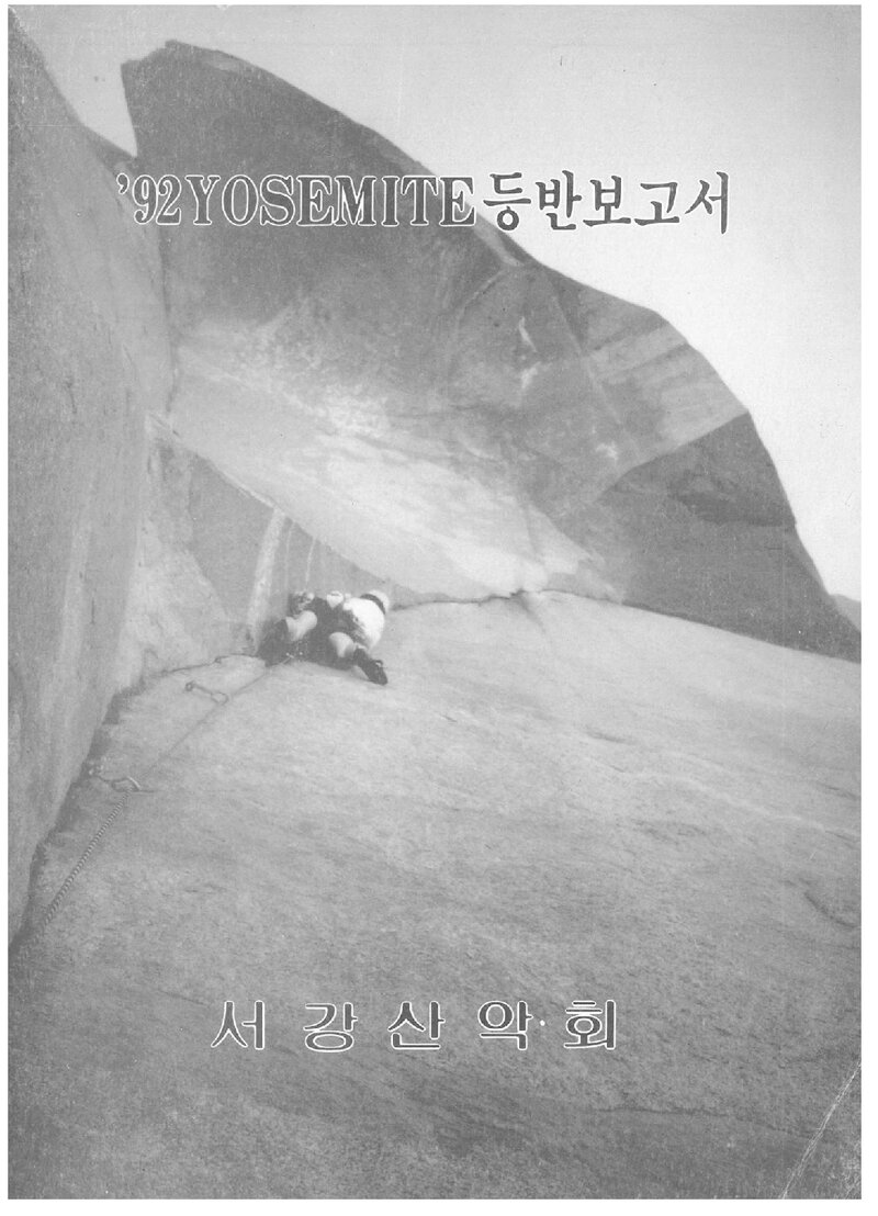 1992 서강대학교산악회 요세미티 등반 보고서