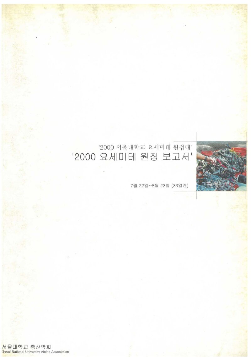 2000 서울대학교 총산악회 요세미티 원정 보고서