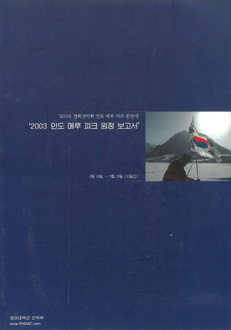2003 경희대학교산악부 인도 메루피크 원정 보고서