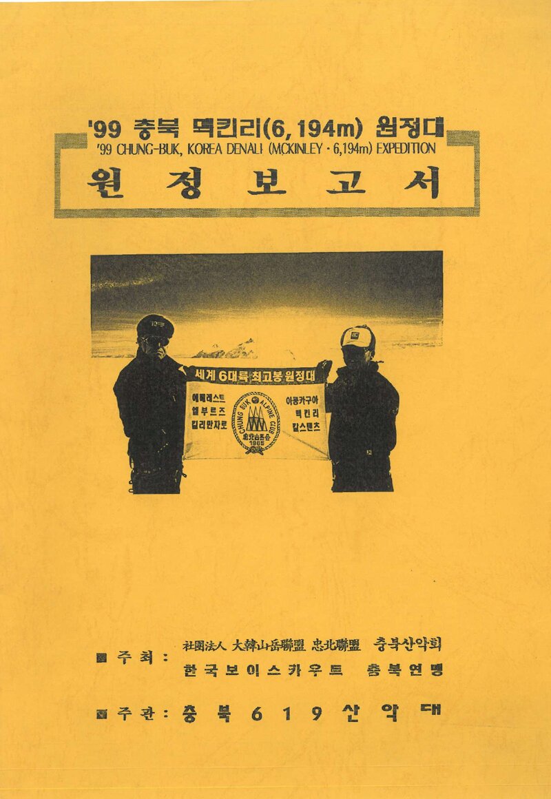 1999 충북619산악대 맥킨리 원정 보고서