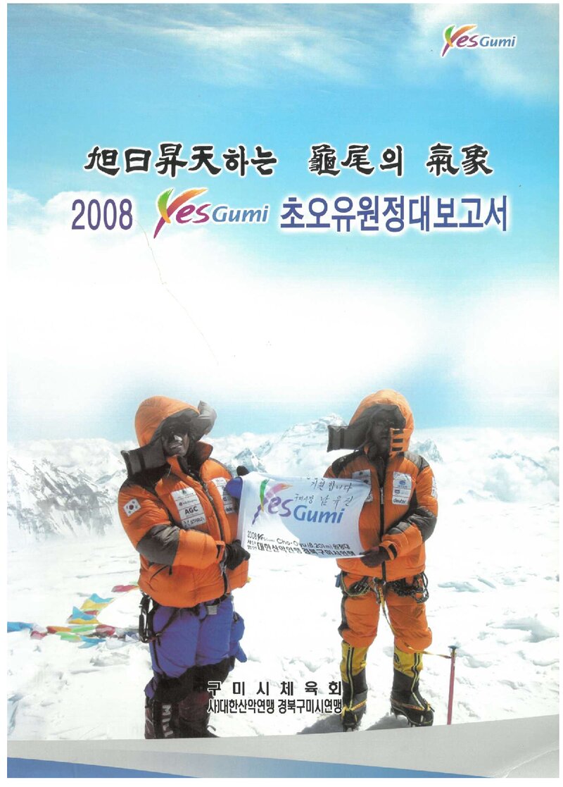 2008 구미시산악연맹 초오유 원정대 보고서