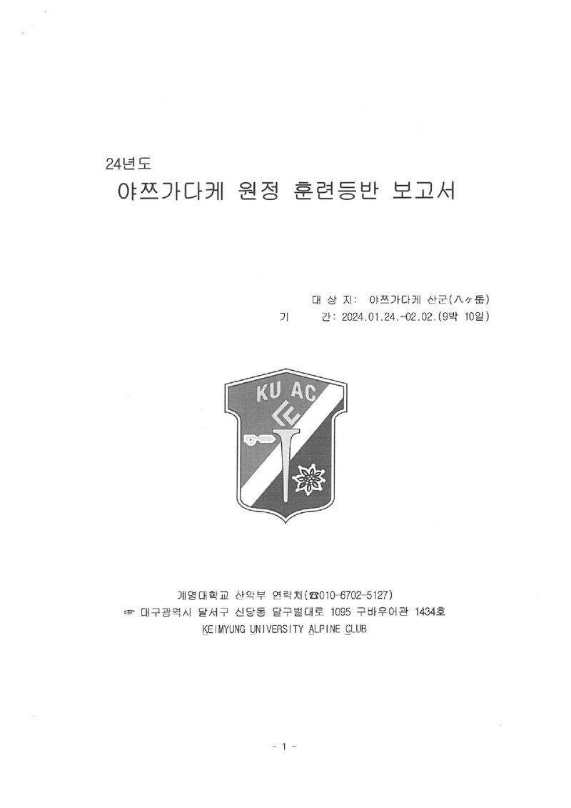2024 계명대학교산악부 야츠가다케 원정 훈련 등반 보고서