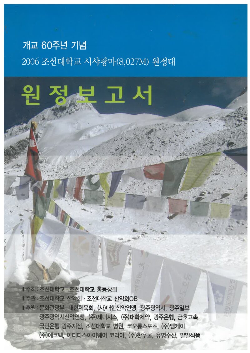 2006 조선대학교 시샤팡마 원정 보고서