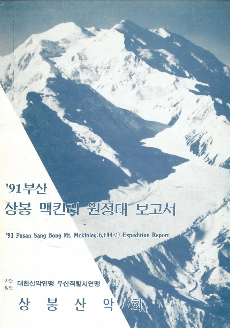1991 상봉산악회 맥킨리 원정대 보고서