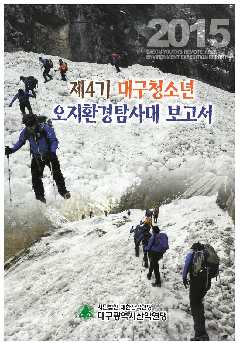 2015 대구광역시산악연맹 대구청소년 오지환경탐사대 보고서