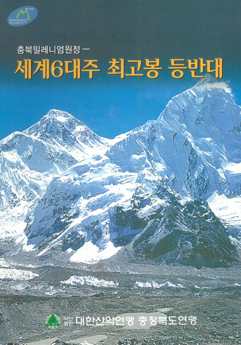 2000 충청북도산악연맹 세계 6대주 최고봉 등반대 보고서