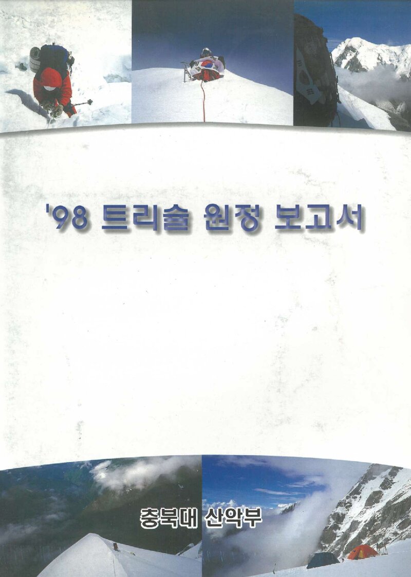 1998 충북대학교산악부 트리술 원정보고서