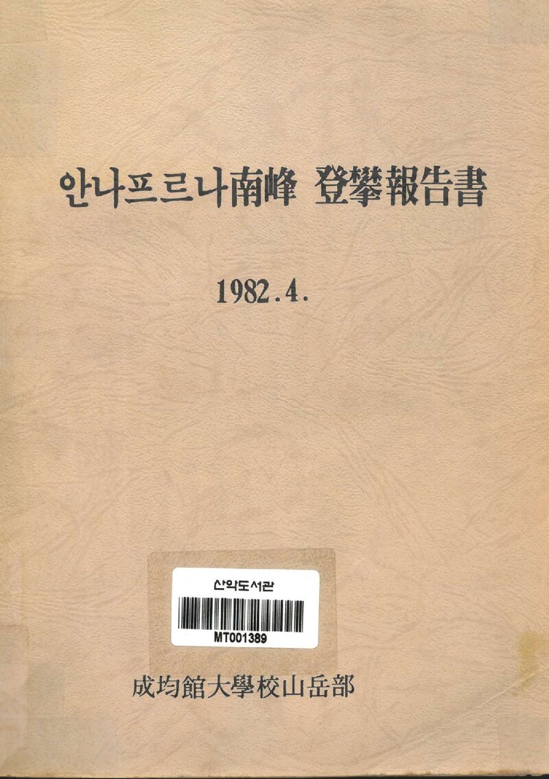 1981 성균관대학교산악부 안나푸르나 남봉 등반 보고서