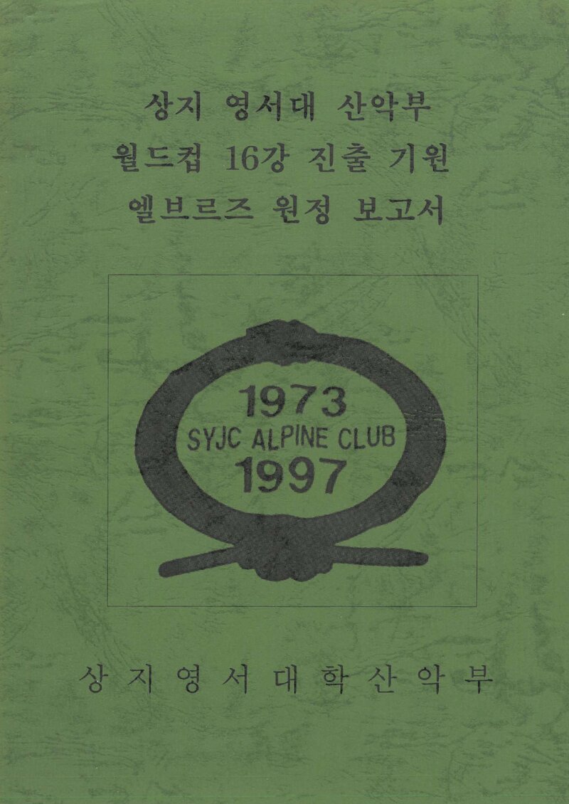 2002 상지영서대학산악부 엘부르즈 원정 보고서