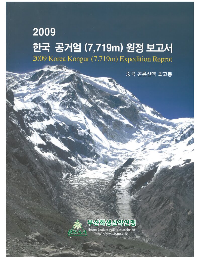 2009 부산학생산악연맹 공거얼 원정 보고서