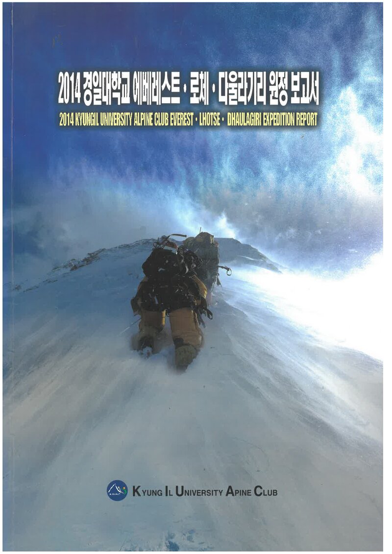 2014 경일대학교산악회 에베레스트ㆍ로체ㆍ다울라기리 원정 보고서
