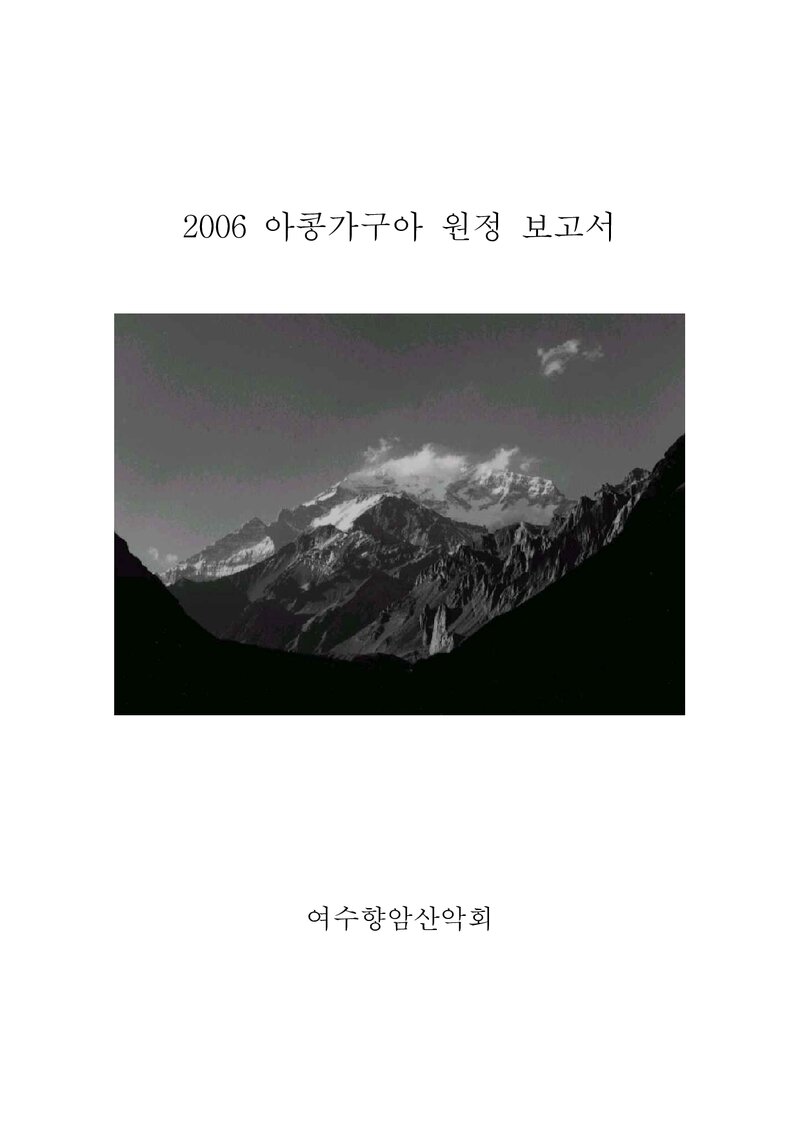 2006 여수향암산악회 아콩카과 원정 보고서