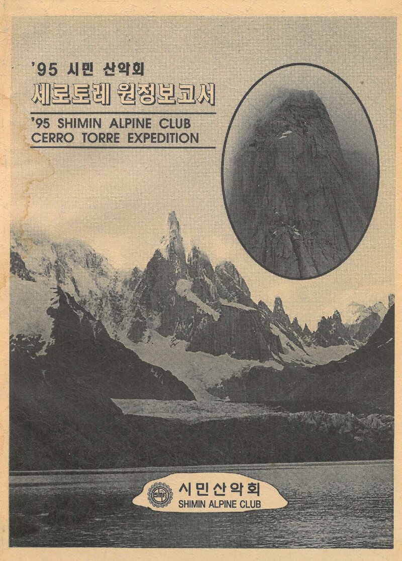1995 시민산악회 세로토레 원정 보고서