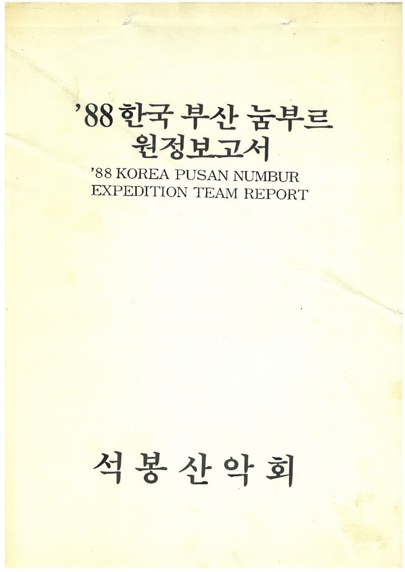 1988 석봉산악회 눔부르 원정 보고서