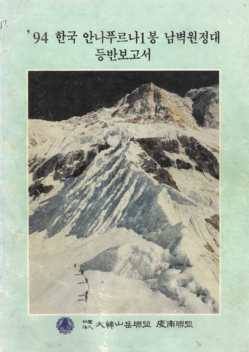 1994 경상남도산악연맹 안나푸르나 1봉 남벽 원정대 등반 보고서