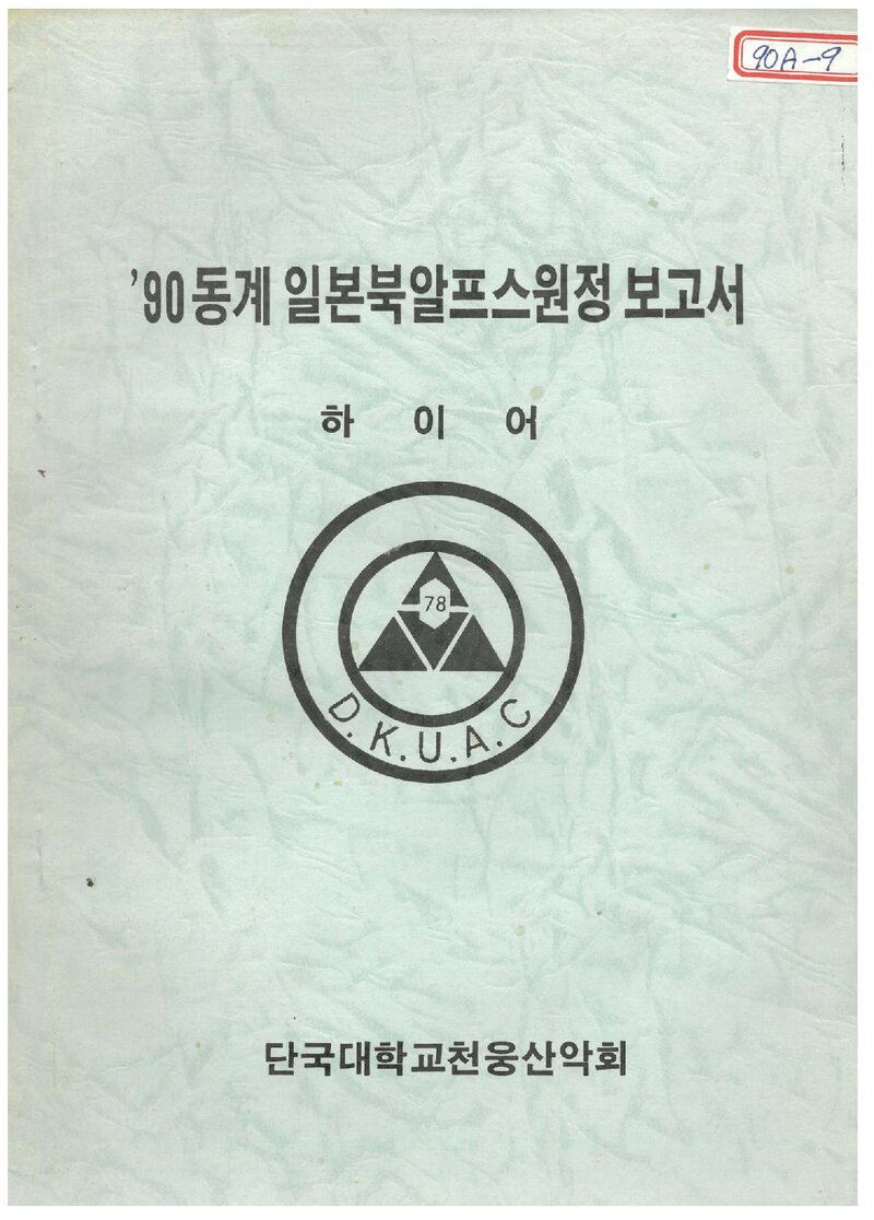 1990 단국대학교 천웅산악회 동계 일본 북알프스 원정 보고서