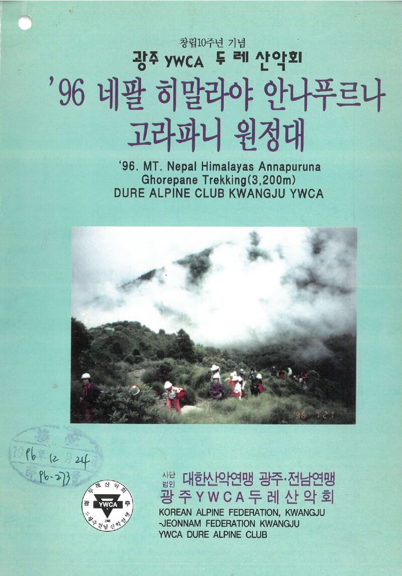 1996 광주YWCA두레산악회 안나푸르나 고라파니 원정대 보고서