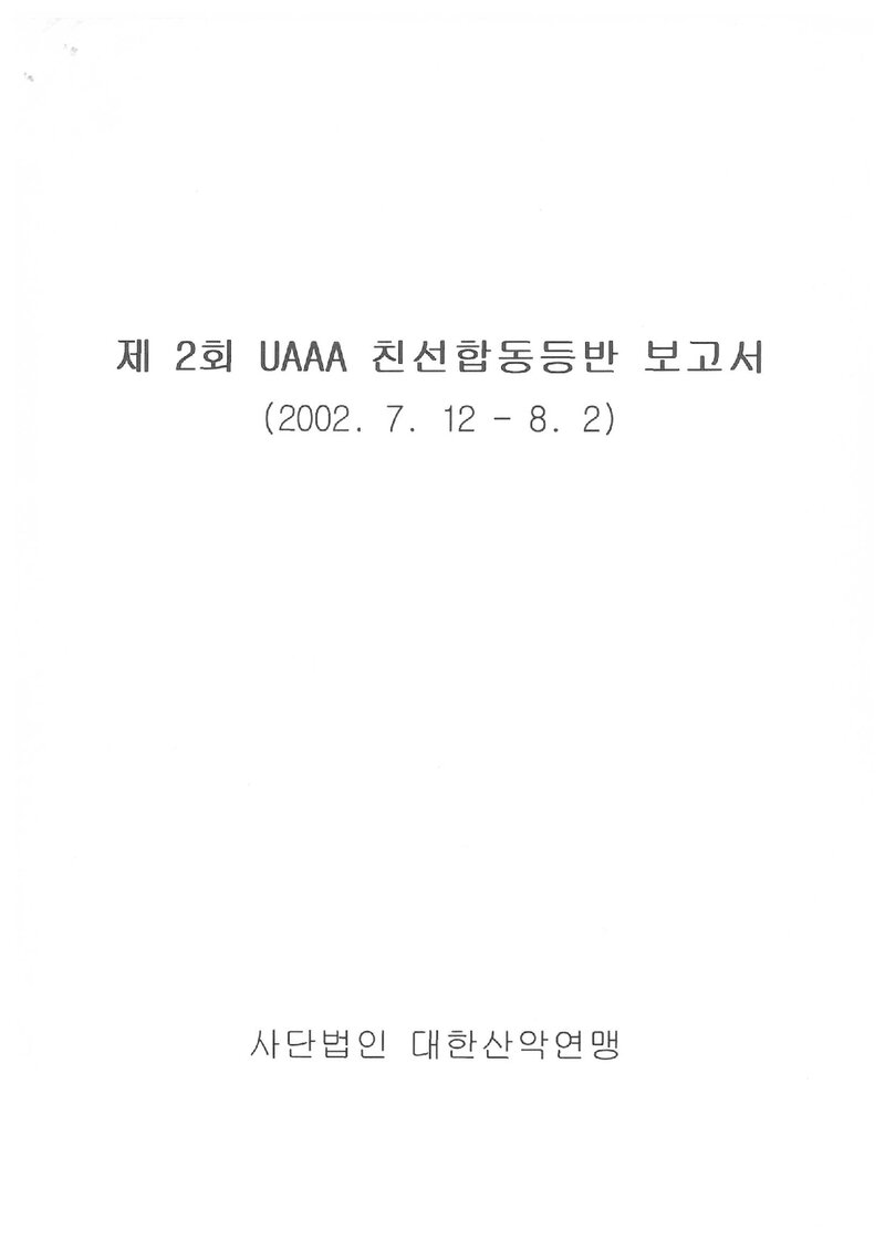 2002 제2회 아시아산악연맹 친선 합동 등반 보고서