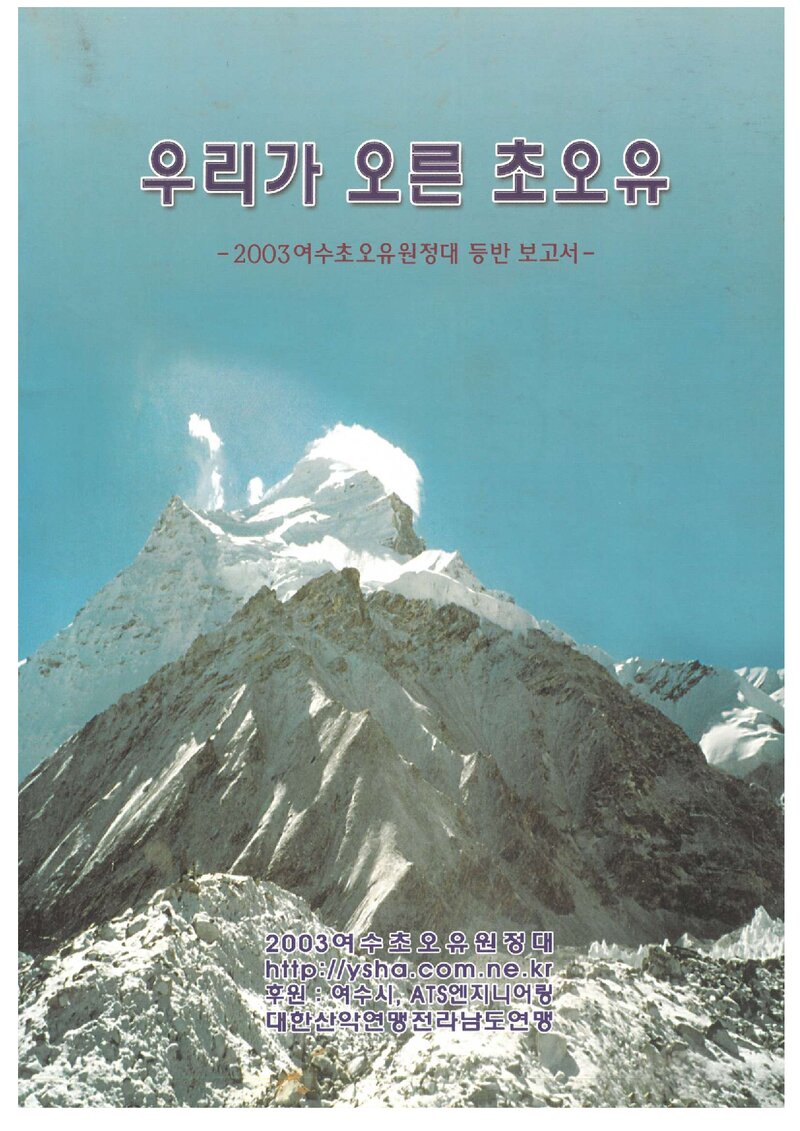 2003 여수 초오유 원정대 등반 보고서