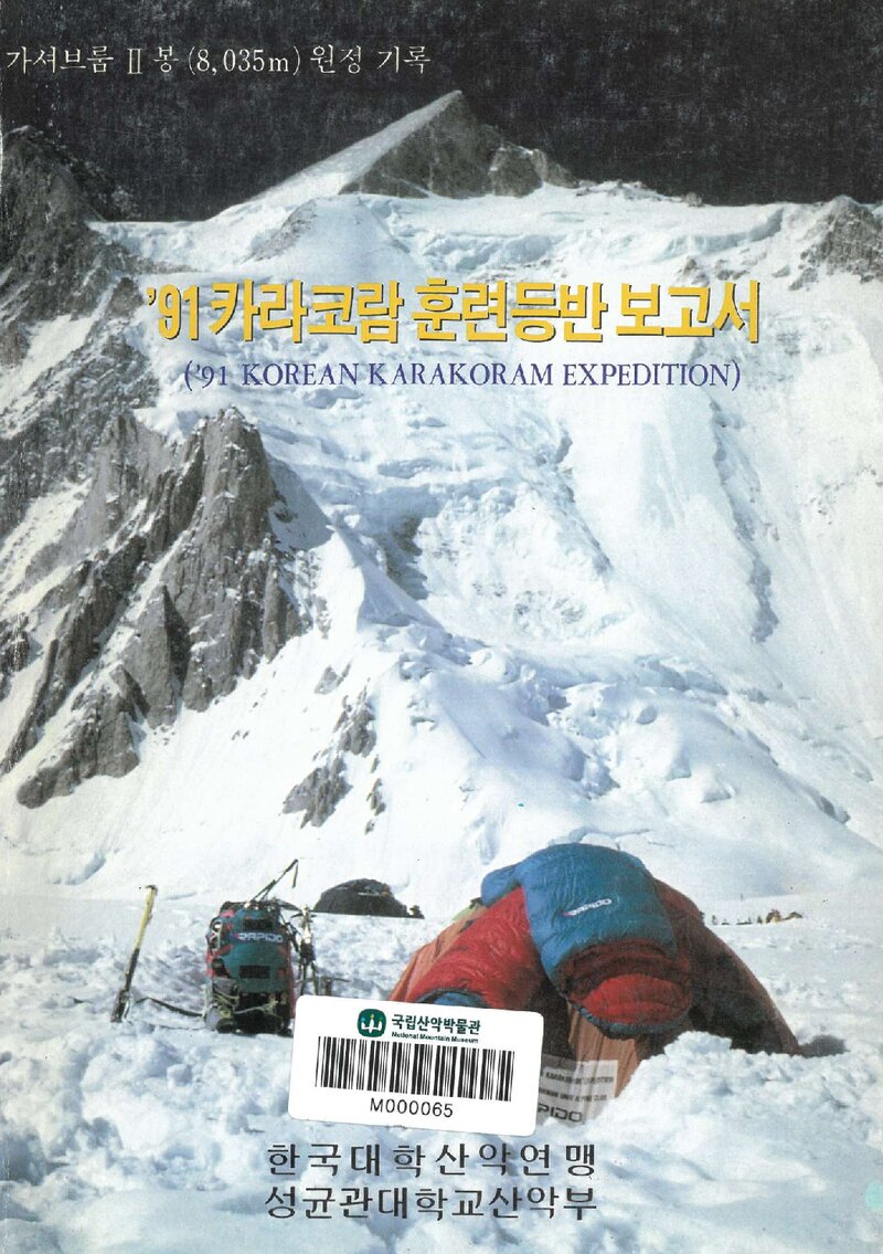 1991 성균관대학교산악부 카라코람 훈련 등반 보고서