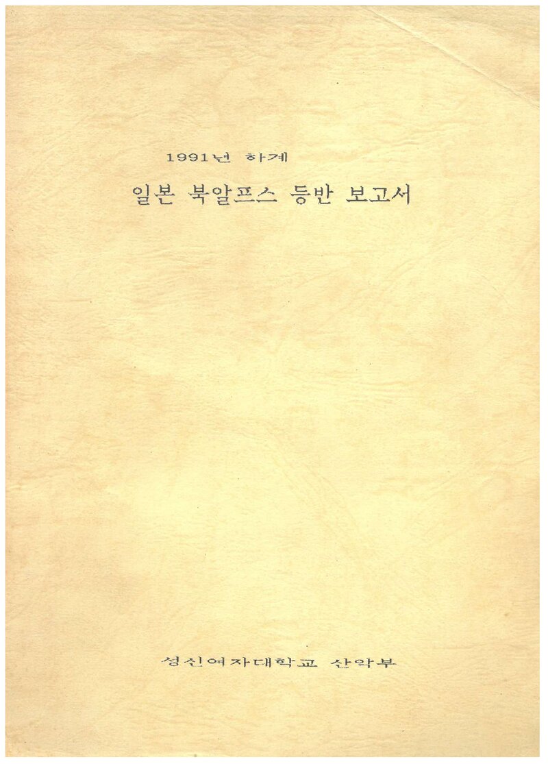 1991 성신여자대학교산악부 하계 일본 북알프스 등반 보고서