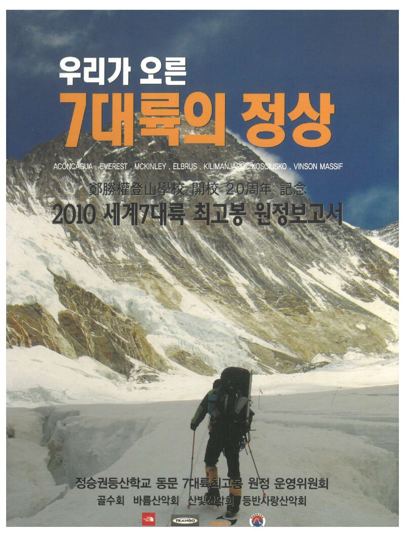 2009~2011 정승권등산학교 세계 7대륙 최고봉 원정 보고서