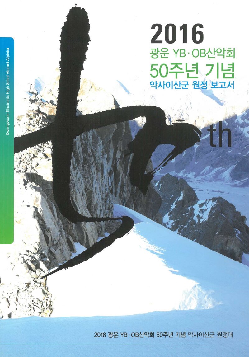 2016 광운YBㆍOB산악회 악사이 산군 원정 보고서