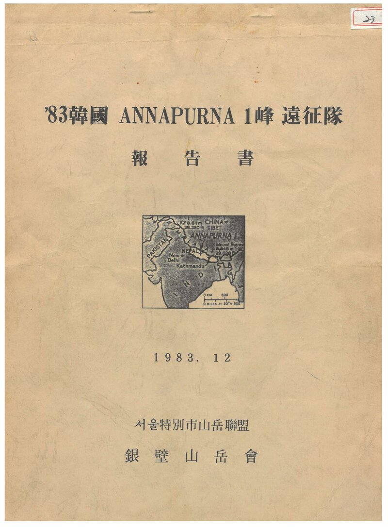 1983 은벽산악회 안나푸르나 1봉 원정 보고서
