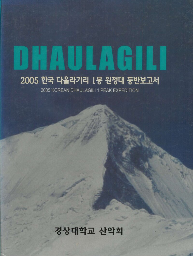2005 경상대학교산악회 다울라기리 1봉 원정대 등반 보고서