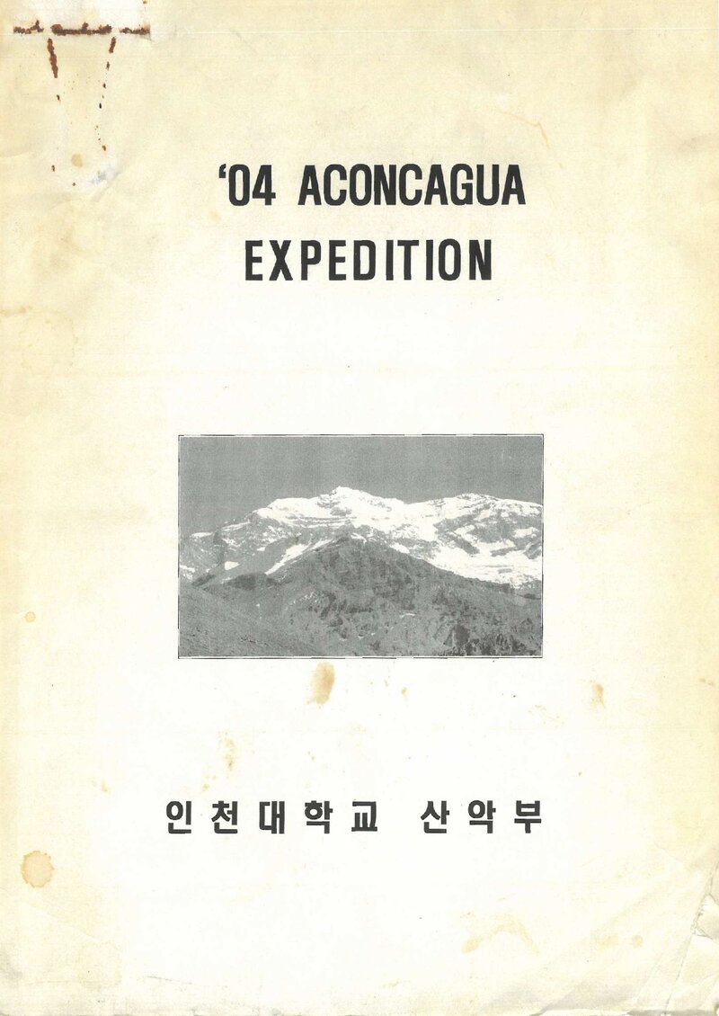 2004 인천대학교산악부 아콩카과 원정 보고서