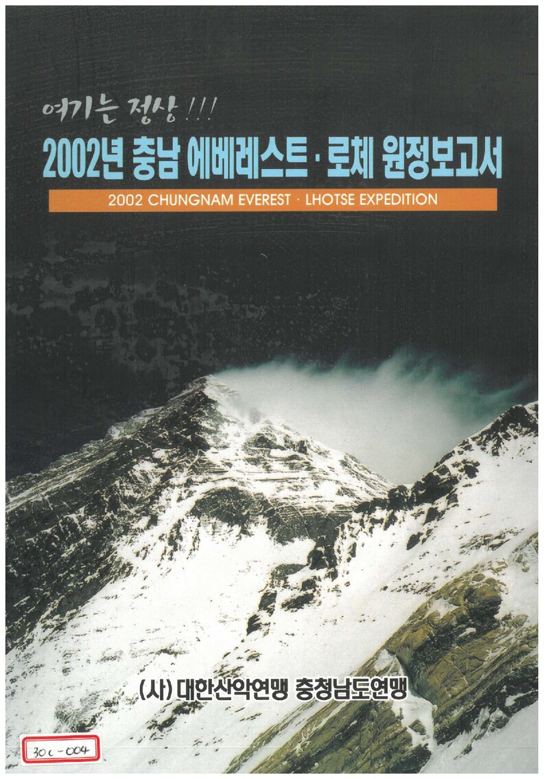 2002 충청남도산악연맹 에베레스트ㆍ로체 원정 보고서