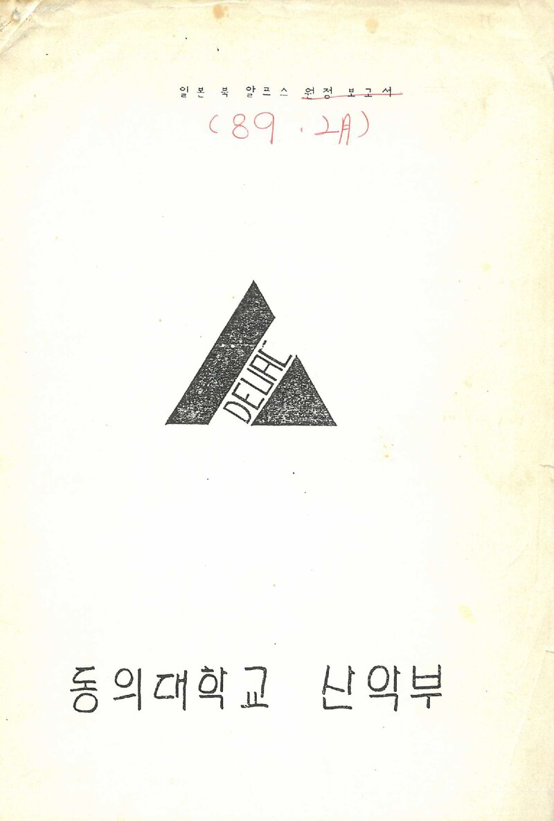 1989 동의대학교산악부 일본 북알프스 원정 보고서