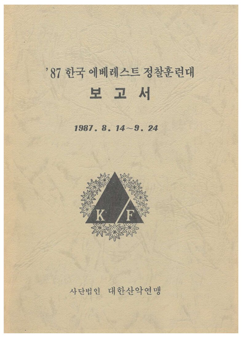 1987 대한산악연맹 에베레스트 정찰 훈련대 보고서