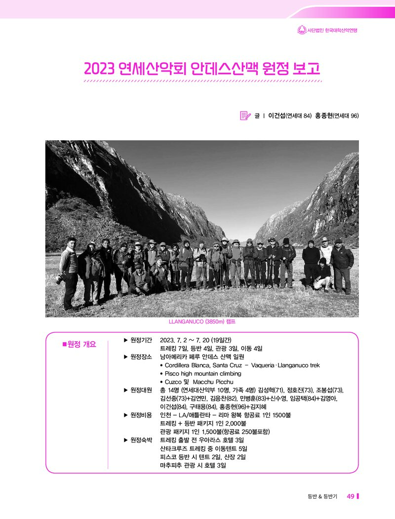2023 연세대학교산악회 안데스 산맥 원정 보고서