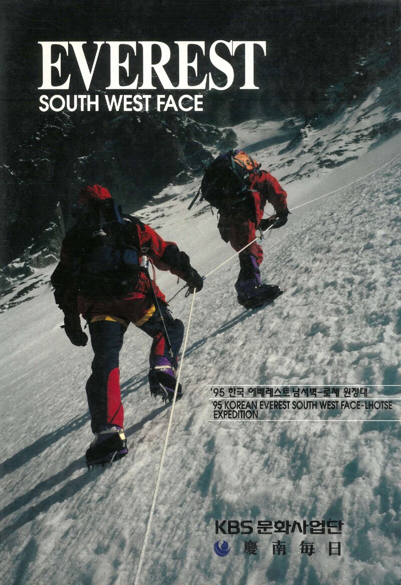 1995 경상남도산악연맹 에베레스트 남서벽ㆍ로체 원정 보고서 2