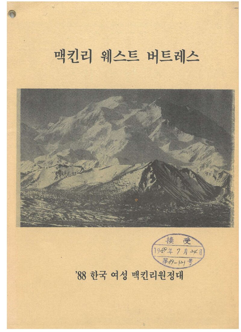 1988 한국 여성 맥킨리 원정대 등반 보고서