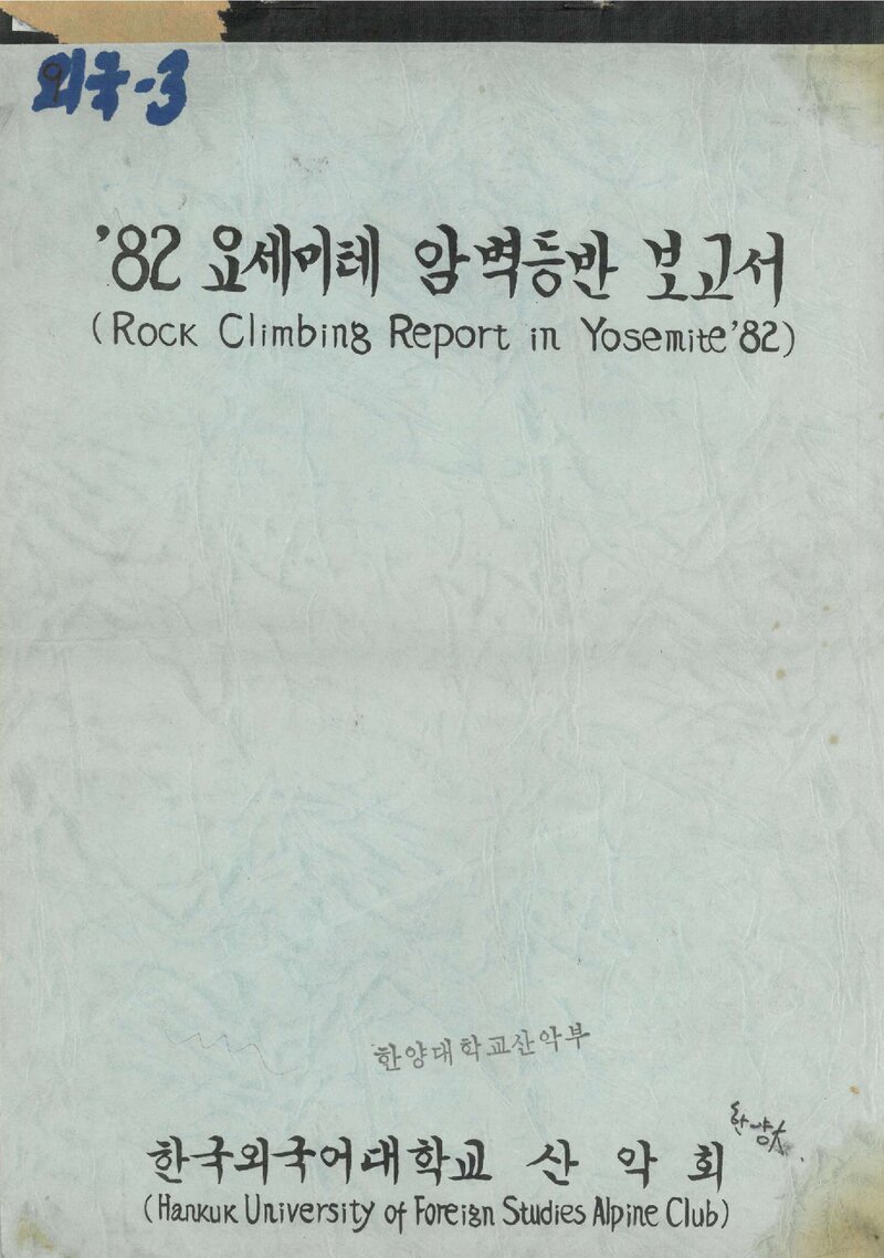 1982 한국외국어대학교산악회 요세미티 암벽 등반 보고서