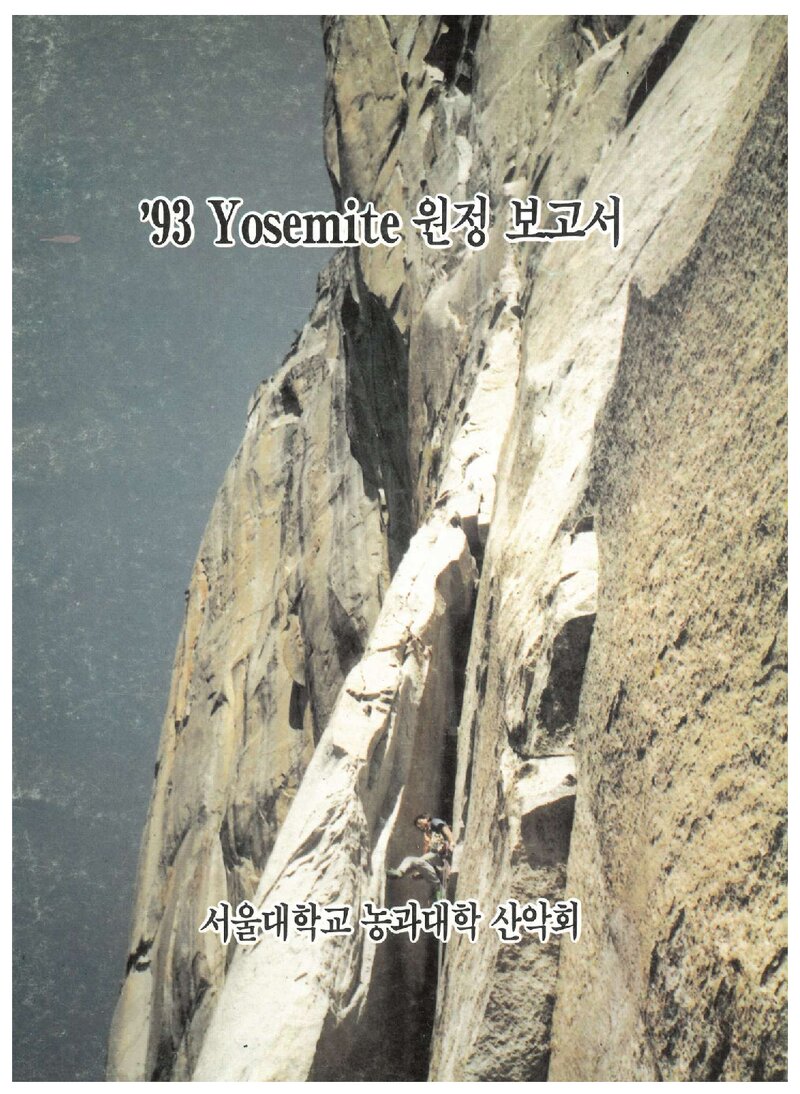 1993 서울대학교 농과대학산악회 요세미티 원정 보고서