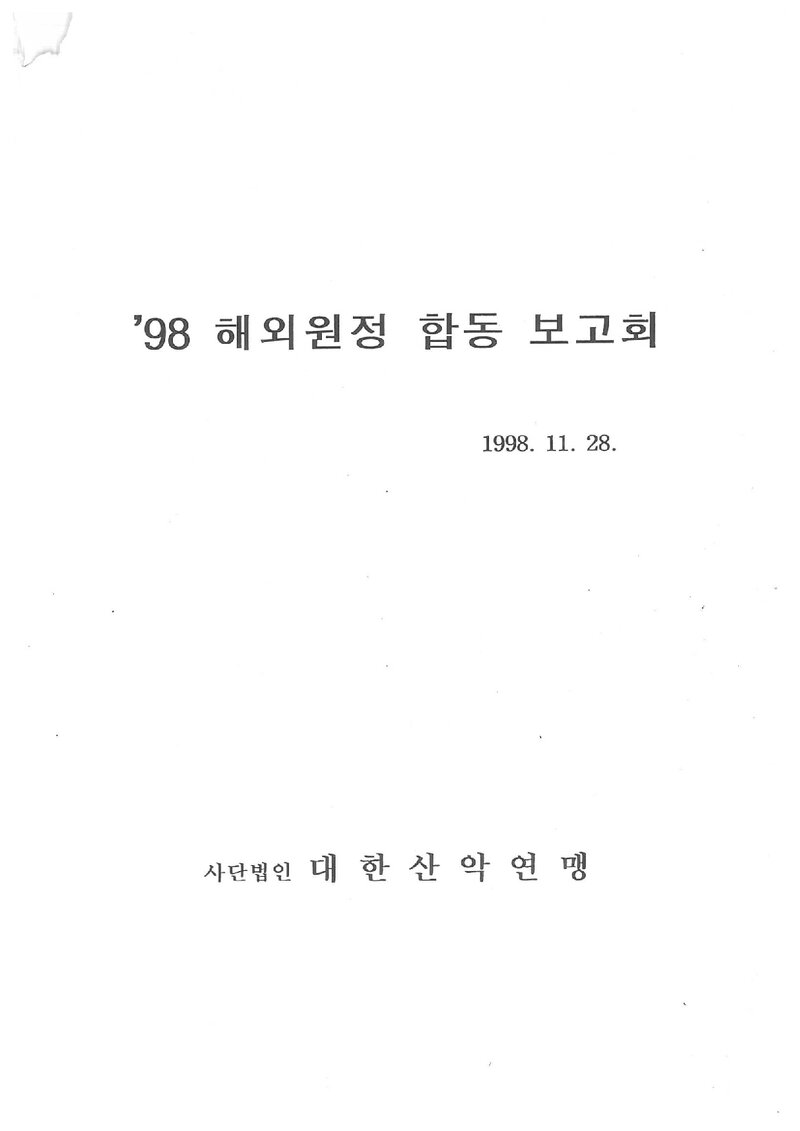 1998 대한산악연맹 해외 원정 합동 보고회 자료
