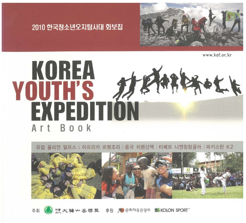 2010 대한산악연맹 한국청소년오지탐사대 화보집