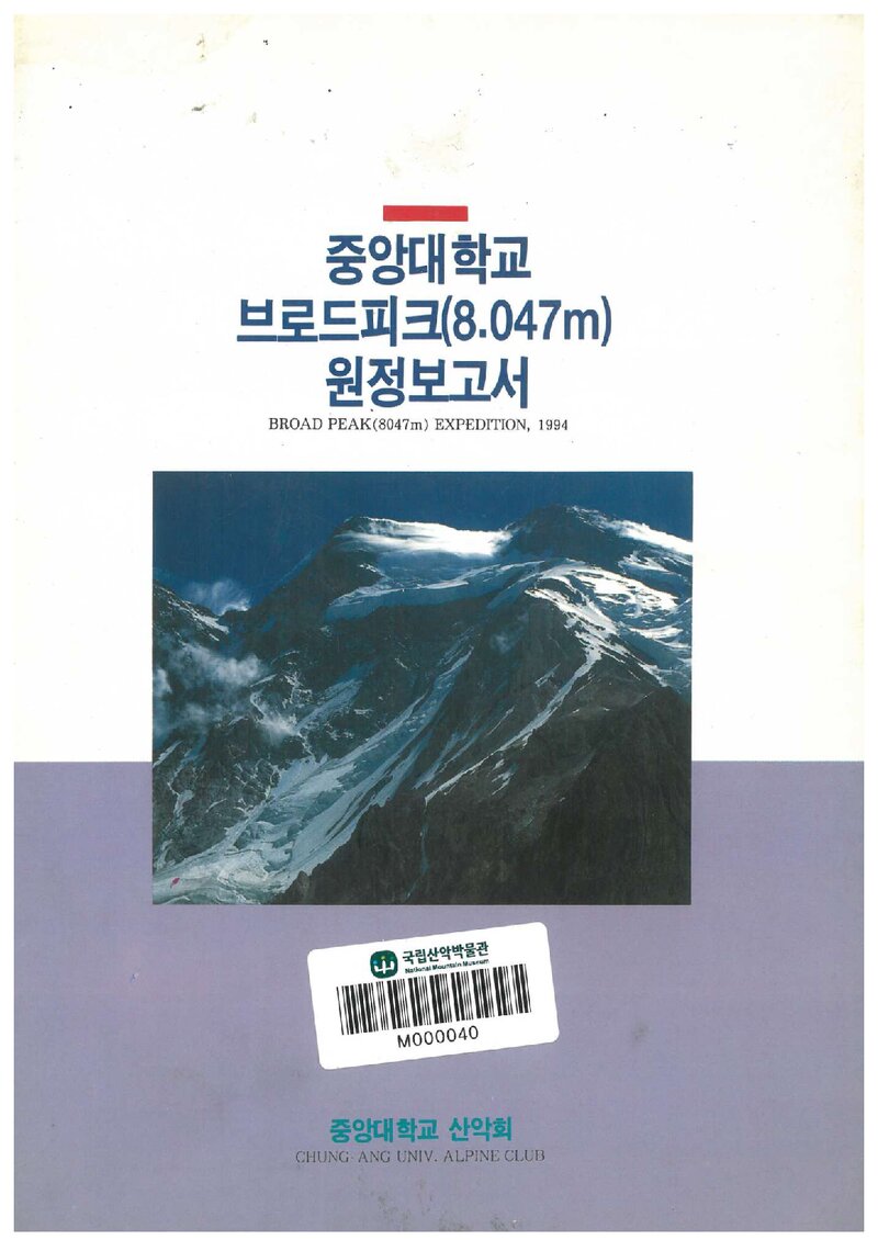 1994 중앙대학교산악회 브로드피크 원정 보고서